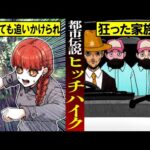 【2ch洒落怖】トラウマ注意！この家族全員なにかおかしい…恐怖のヒッチハイク