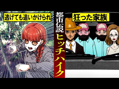 【2ch洒落怖】トラウマ注意!この家族全員なにかおかしい…恐怖のヒッチハイク