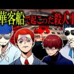 【ストーリー】豪華客船で起こった殺人事件…次々と乗客が死んでいく…