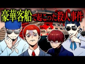 【ストーリー】豪華客船で起こった殺人事件…次々と乗客が死んでいく…