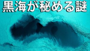 黒海－最も神秘的な海