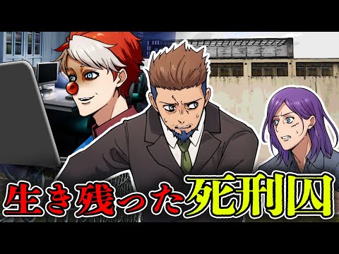 サイコパスピエロのデスゲームを生き延びた死刑囚の末路