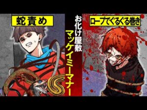 【恐怖】世界一怖いお化け屋敷「マッケイミーマナー」入ると精神崩壊してしまう…