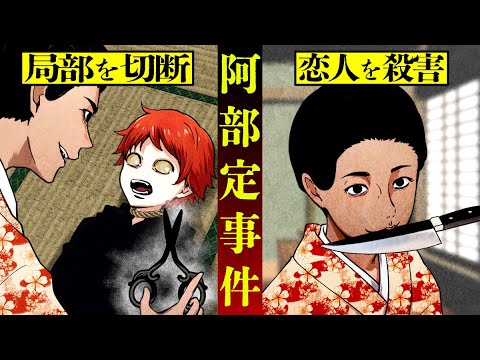 【実話】「阿部定事件」愛する恋人の局部を切断したのは一体なぜ?