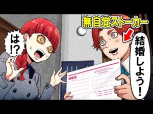 【総集編】【恐怖】家まできて勝手に婚姻届けを提出しようする無自覚ストーカーがヤバすぎる…