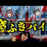 【総集編】絶対にしてはいけない窓ふきバイトをしてみた結果どんでもないことに…