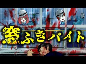 【総集編】絶対にしてはいけない窓ふきバイトをしてみた結果どんでもないことに…