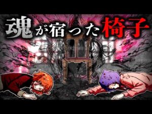 【都市伝説】座ると呪われて死ぬ「バズビーズチェア」椅子がある街を調査すると…