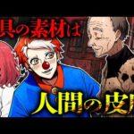 【実話】【閲覧注意】人間の皮膚で作る狂気の家具職人「エドワード・ゲイン」とは