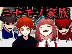 【怖い話】偽家族…なにか様子がおかしい…？あなたの家族は本物ですか？