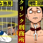 歴史上最も劣悪な環境で拷問が行われていた「クリンク刑務所」とは