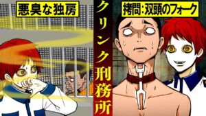 歴史上最も劣悪な環境で拷問が行われていた「クリンク刑務所」とは