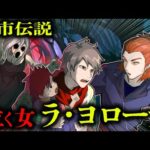 メキシコに伝わる都市伝説「ラ・ヨローナ」出会うとどこまでも追いかけられてしまう