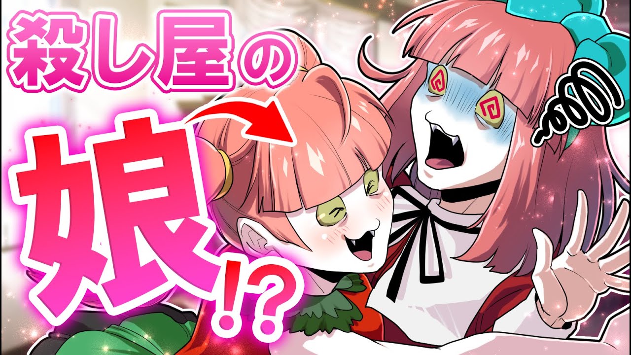 【総集編】殺し屋の娘です。ママに会いに来たよ!