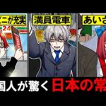【雑学】日本の○○は外国ではありえない!?外国人が驚く日本の常識6選【Part1】