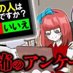 【総集編】街のアンケート調査に協力したら恐怖体験してしまった…