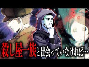 【総集編】【IFストーリー】あの日、殺し屋一族と出会っていなかったら…