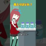 毒入りはどれでしょう？#クロネコの部屋 #shorts