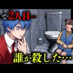 【誰は犯人？】1人ずつ死んでいく…次は一体誰だ？