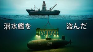 アメリカがソ連の原子力潜水艦をどうやって盗み出したのか