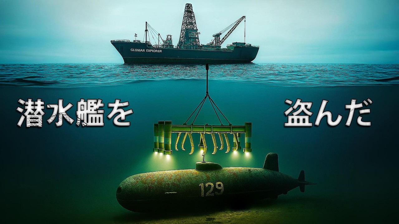 アメリカがソ連の原子力潜水艦をどうやって盗み出したのか