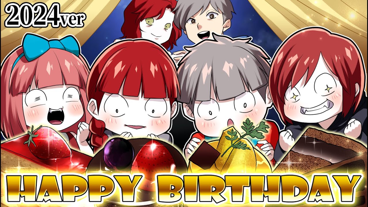 【総集編】【2024ver】殺し屋の誕生日パーティーがドタバタすぎた…！