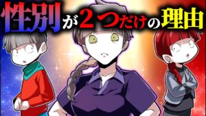 【総集編】性別はなぜ2つだけ？第3の性別が生まれない「本当の理由」とは