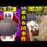 【2ch怖い話】悪臭布団事件…中に入っていたモノがヤバすぎた
