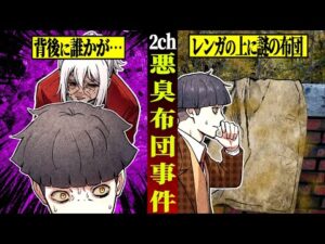 【2ch怖い話】悪臭布団事件…中に入っていたモノがヤバすぎた