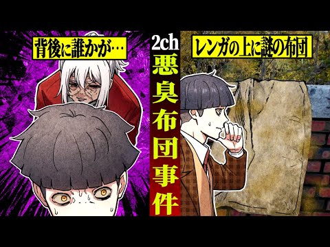【2ch怖い話】悪臭布団事件…中に入っていたモノがヤバすぎた