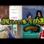 意味が分かると怖い写真6選…この違和感、あなたは気づける？