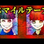 【怖い話】異常なほどに笑ってしまう「スマイルテープ」とは