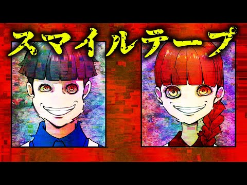 【怖い話】異常なほどに笑ってしまう「スマイルテープ」とは