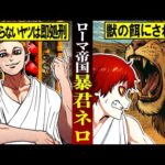 【実話】家族を猛獣に食わせて笑ったローマ皇帝「暴君ネロ」の狂気