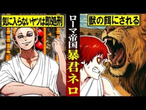 【実話】家族を猛獣に食わせて笑ったローマ皇帝「暴君ネロ」の狂気