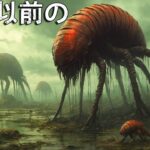 なぜ恐竜が現れる前の地球は、あんなにも恐ろしい姿をしていたのか?