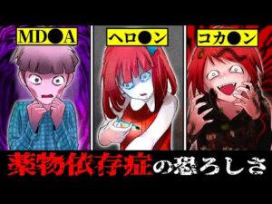 【閲覧注意】危険ドラッグの恐怖…薬物中毒者になってしまうと..