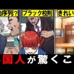 【雑学】日本の○○は外国ではありえない！？外国人が驚く日本の常識4選【Part2】