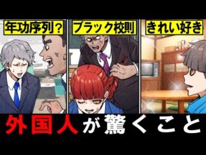 【雑学】日本の○○は外国ではありえない！？外国人が驚く日本の常識4選【Part2】