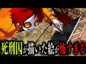死刑囚が描いた絵…あまりの狂気に目を逸らしたくなる作品9選