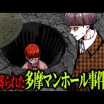 【未解決】マンホールの蓋を開けると強烈な異臭…中には腐乱死体