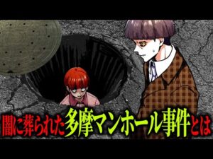 【未解決】マンホールの蓋を開けると強烈な異臭…中には腐乱死体