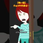 【意味怖】チョコレートの味は?#shorts #怖い話 #クロネコの部屋