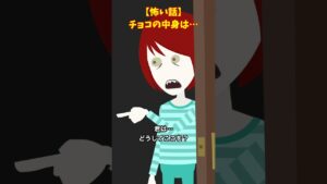 【意味怖】チョコレートの味は？#shorts #怖い話 #クロネコの部屋