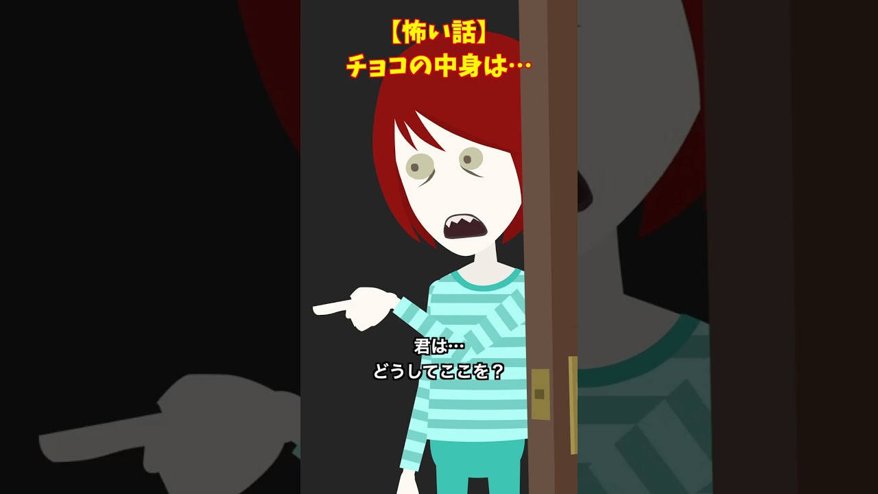 【意味怖】チョコレートの味は？#shorts #怖い話 #クロネコの部屋