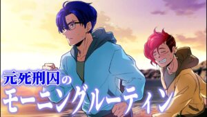 頭脳派の元死刑囚のストイックすぎるモーニングルーティンとは？