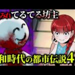 血まみれのてるてる坊主…昭和の子供を震え上がらせた都市伝説4選