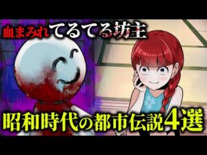 血まみれのてるてる坊主…昭和の子供を震え上がらせた都市伝説4選
