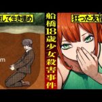 【船橋事件】少女はなぜ消えたのか…裏切りと生き埋めの全貌