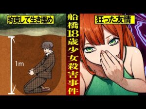 【船橋事件】少女はなぜ消えたのか…裏切りと生き埋めの全貌